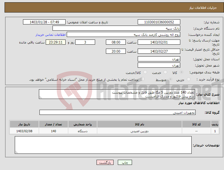 تصویر کوچک آگهی نیاز انتخاب تامین کننده-تعداد 140 عدد دوربین 5 مگا طبق فایل و مشخصات پیوست درج پیش فاکتور و مدارک الزامیست تسویه 20 روز پس از تحویل