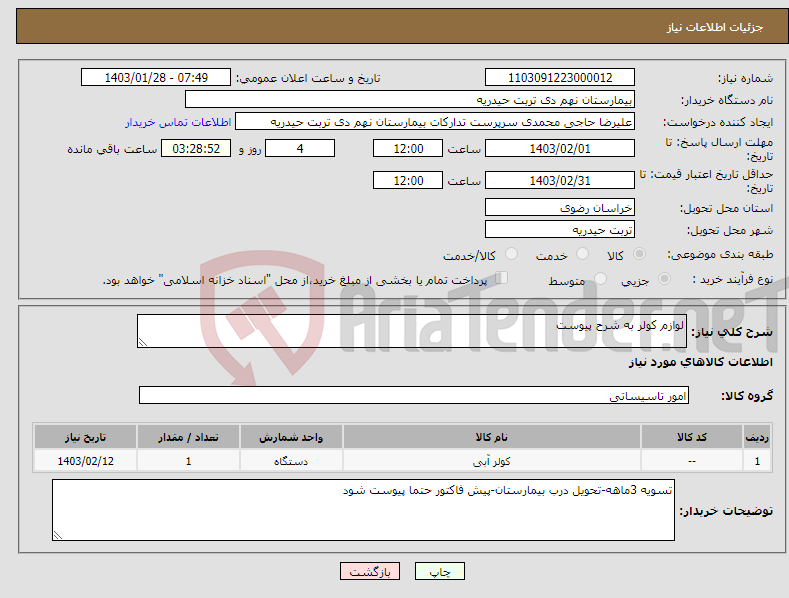 تصویر کوچک آگهی نیاز انتخاب تامین کننده-لوازم کولر به شرح پیوست