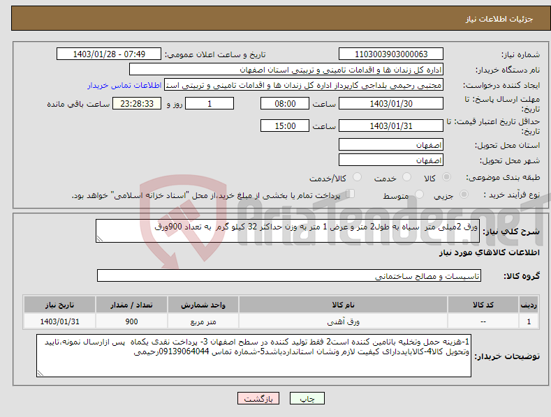 تصویر کوچک آگهی نیاز انتخاب تامین کننده-ورق 2میلی متر سیاه به طول2 متر و عرض 1 متر به وزن حداکثر 32 کیلو گرم به تعداد 900ورق 