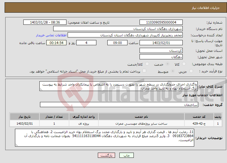 تصویر کوچک آگهی نیاز انتخاب تامین کننده-واگذاری اجرای جدولگذاری در سطح شهر را بصورت دستمزد را به اشخاص یا پیمانکاران واجد شرایط به پیوست برگ استعلام بهاء و به تایید واحد عمران