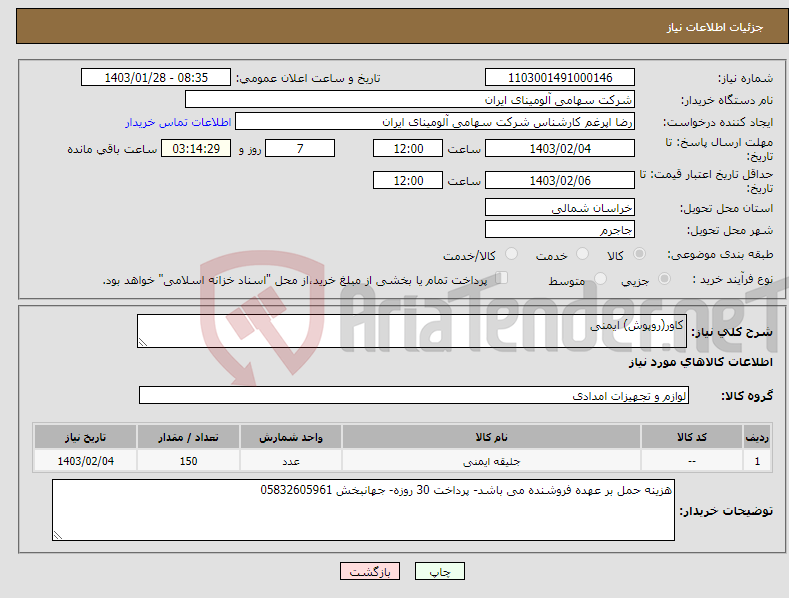 تصویر کوچک آگهی نیاز انتخاب تامین کننده-کاور(روپوش) ایمنی