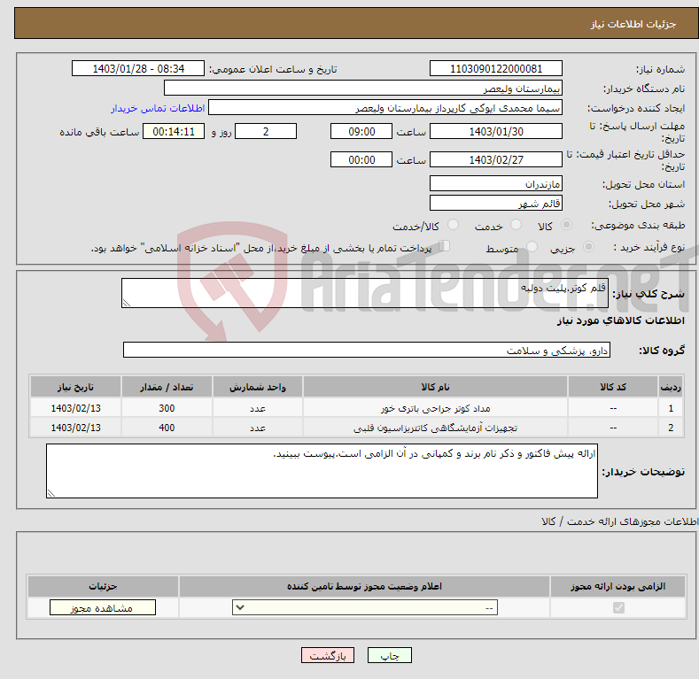 تصویر کوچک آگهی نیاز انتخاب تامین کننده-قلم کوتر.پلیت دولبه