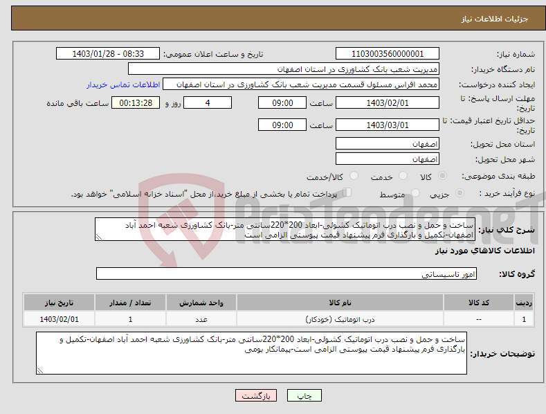 تصویر کوچک آگهی نیاز انتخاب تامین کننده-ساخت و حمل و نصب درب اتوماتیک کشوئی-ابعاد 200*220سانتی متر-بانک کشاورزی شعبه احمد آباد اصفهان-تکمیل و بارگذاری فرم پیشنهاد قیمت پیوستی الزامی است