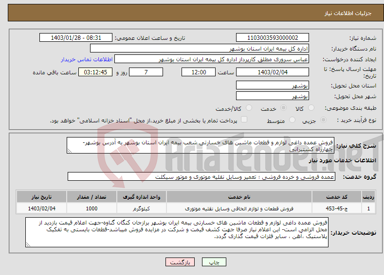 تصویر کوچک آگهی نیاز انتخاب تامین کننده-فروش عمده داغی لوازم و قطعات ماشین های خسارتی شعب بیمه ایران استان بوشهر به آدرس بوشهر- چهارراه کشتیرانی 