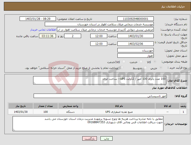 تصویر کوچک آگهی نیاز انتخاب تامین کننده-100 عدد باتری 100 آمپر / 12ولت UPS-- ساخت ایران