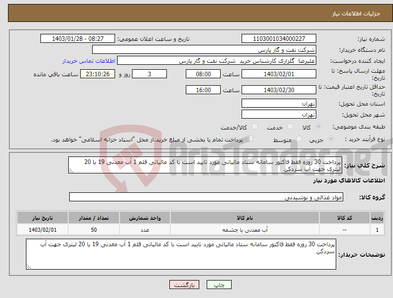 تصویر کوچک آگهی نیاز انتخاب تامین کننده-پرداخت 30 روزه فقط فاکتور سامانه ستاد مالیاتی مورد تایید است با کد مالیاتی قلم 1 آب معدنی 19 یا 20 لیتری جهت آب سردکن