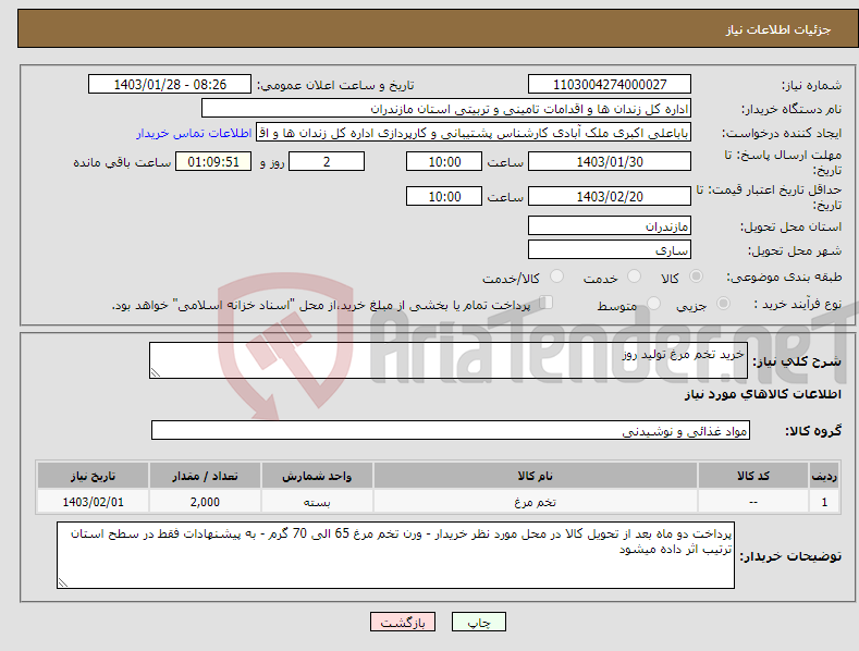 تصویر کوچک آگهی نیاز انتخاب تامین کننده-خرید تخم مرغ تولید روز