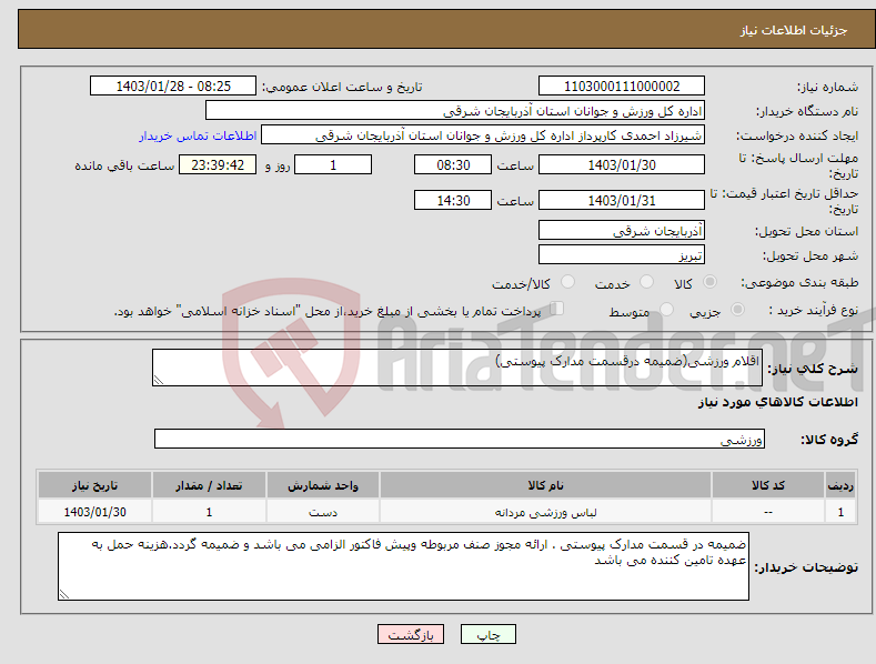 تصویر کوچک آگهی نیاز انتخاب تامین کننده-اقلام ورزشی(ضمیمه درقسمت مدارک پیوستی)