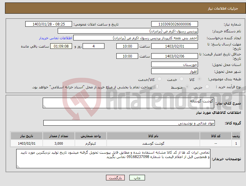 تصویر کوچک آگهی نیاز انتخاب تامین کننده-گوشت گوساله