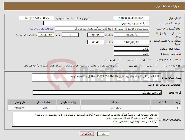 تصویر کوچک آگهی نیاز انتخاب تامین کننده-13000 متر کابل خودنگهدار روشنایی 16+16+25+25*3 مطابق با تائیدیه توانیر