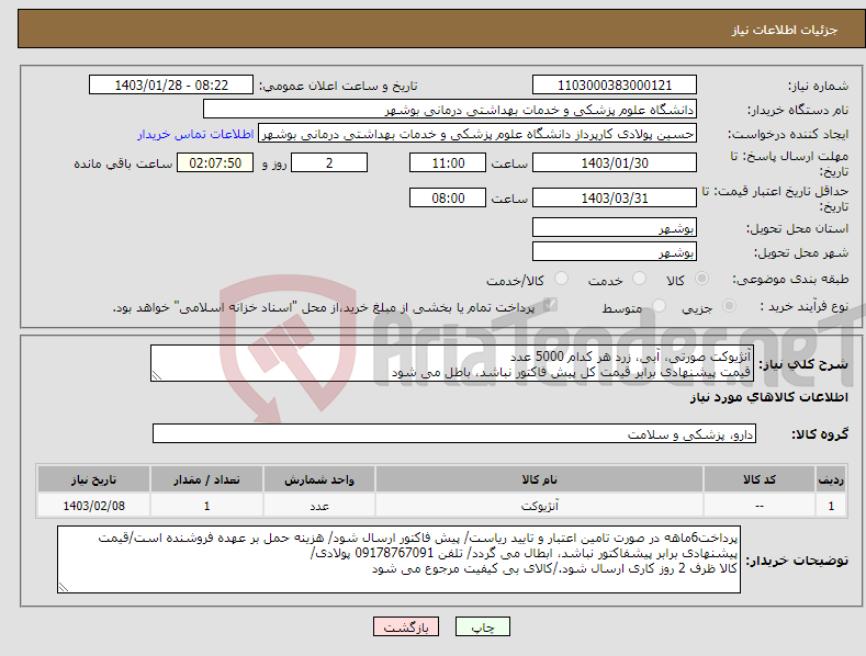 تصویر کوچک آگهی نیاز انتخاب تامین کننده-آنژیوکت صورتی، آبی، زرد هر کدام 5000 عدد قیمت پیشنهادی برابر قیمت کل پیش فاکتور نباشد، باطل می شود