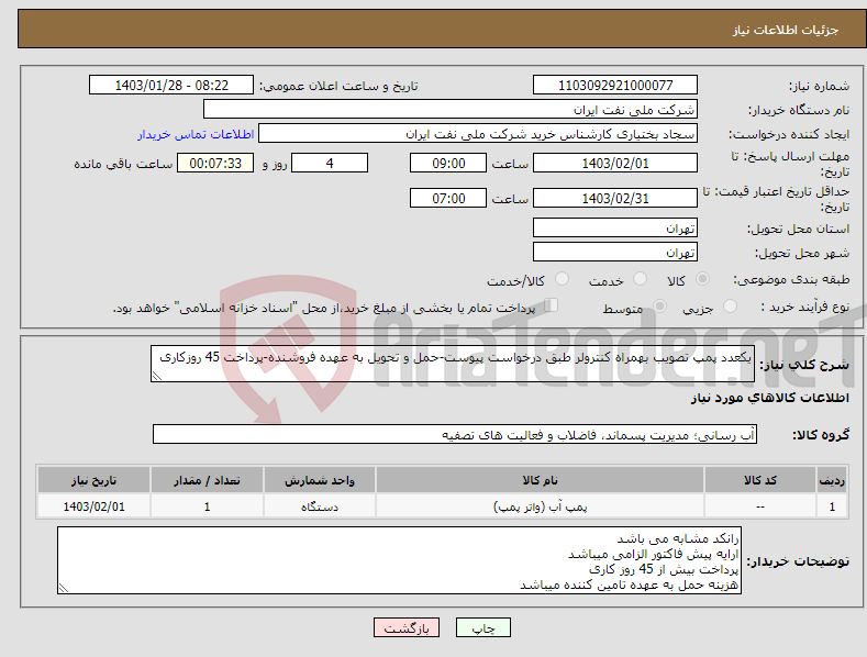 تصویر کوچک آگهی نیاز انتخاب تامین کننده-یکعدد پمپ تصویب بهمراه کنترولر طبق درخواست پیوست-حمل و تحویل به عهده فروشنده-پرداخت 45 روزکاری