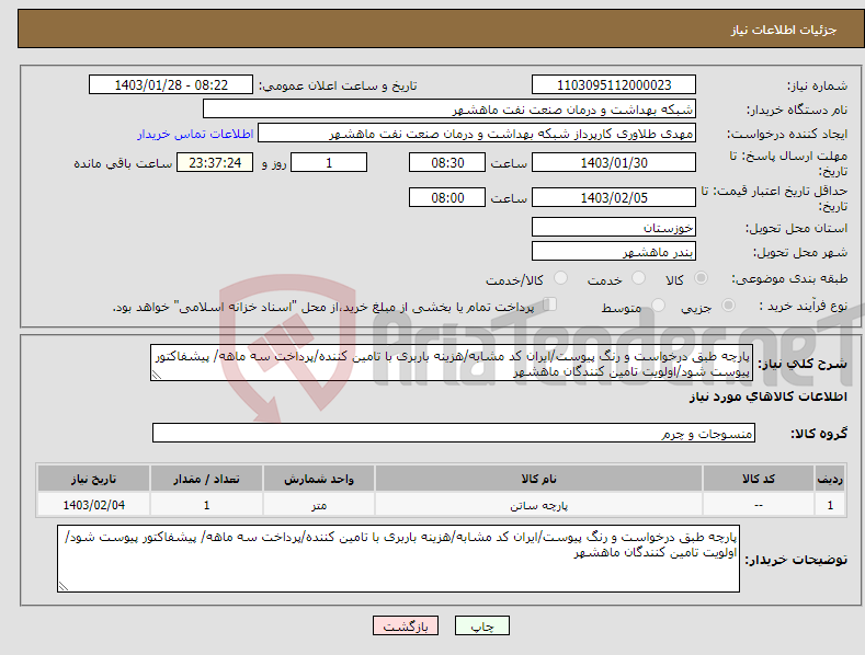 تصویر کوچک آگهی نیاز انتخاب تامین کننده-پارچه طبق درخواست و رنگ پیوست/ایران کد مشابه/هزینه باربری با تامین کننده/پرداخت سه ماهه/ پیشفاکتور پیوست شود/اولویت تامین کنندگان ماهشهر