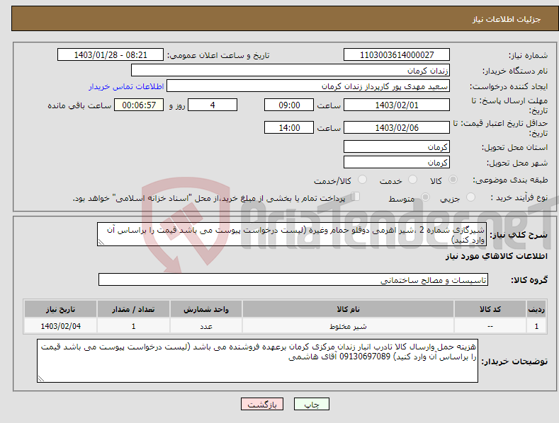 تصویر کوچک آگهی نیاز انتخاب تامین کننده-شیرگازی شماره 2 ،شیر اهرمی دوقلو حمام وغیره (لیست درخواست پیوست می باشد قیمت را براساس آن وارد کنید)