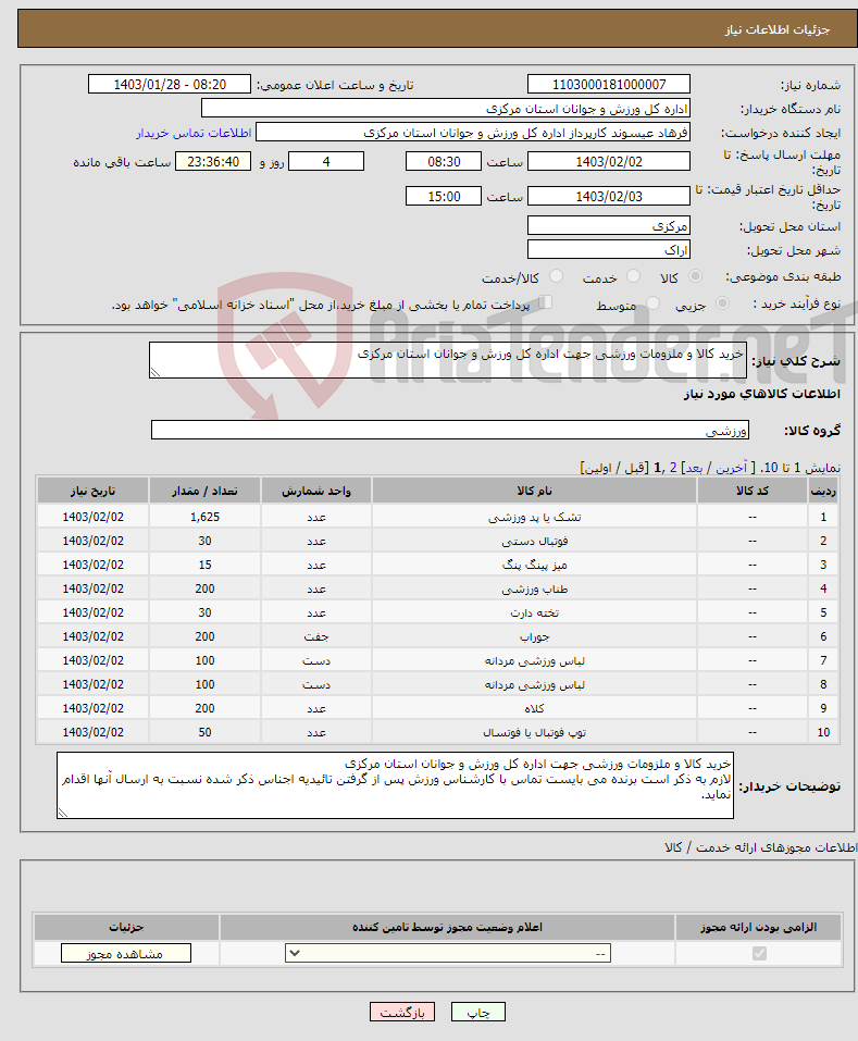 تصویر کوچک آگهی نیاز انتخاب تامین کننده-خرید کالا و ملزومات ورزشی جهت اداره کل ورزش و جوانان استان مرکزی