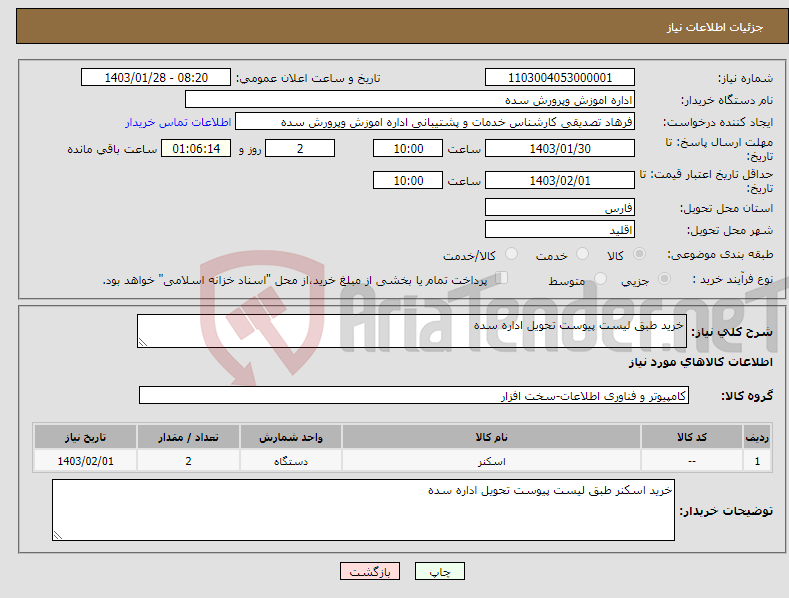 تصویر کوچک آگهی نیاز انتخاب تامین کننده-خرید طبق لیست پیوست تحویل اداره سده