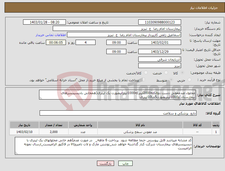 تصویر کوچک آگهی نیاز انتخاب تامین کننده-محلول ضدعفونی دست دوالکله2000لیترکه1000لیترآنبصورت یک لیتری(همخانی بادیسپنسرهای بیمارستان)و1000لیتربصورت5ویا10لیتری