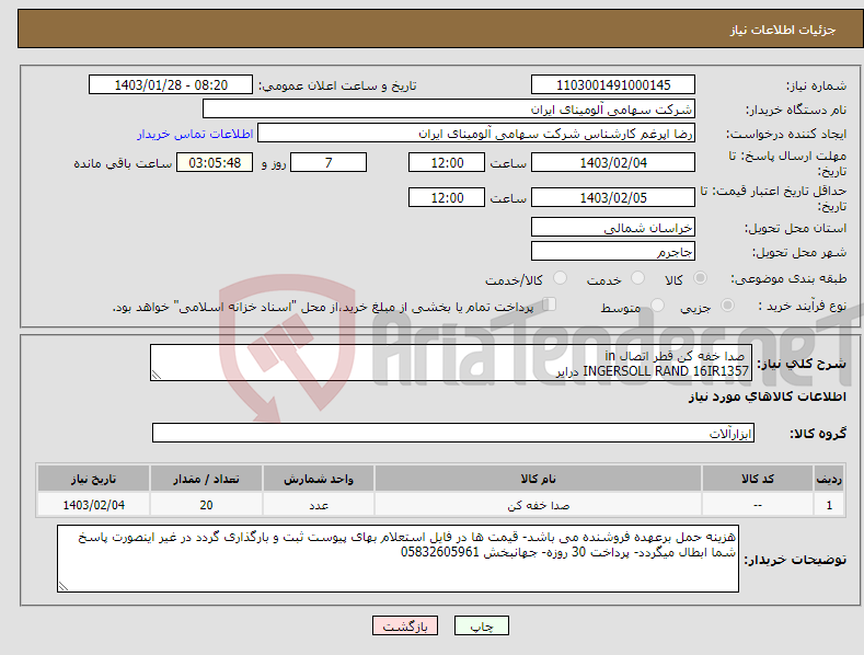 تصویر کوچک آگهی نیاز انتخاب تامین کننده- صدا خفه کن قطر اتصال in INGERSOLL RAND 16IR1357 درایر