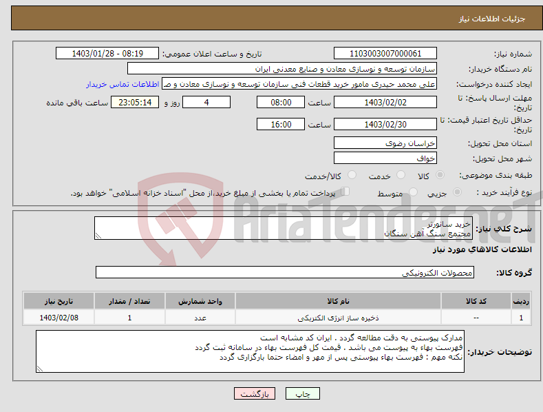 تصویر کوچک آگهی نیاز انتخاب تامین کننده-خرید سانورتر مجتمع سنگ آهن سنگان