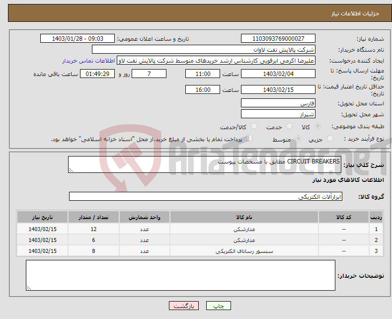 تصویر کوچک آگهی نیاز انتخاب تامین کننده-CIRCUIT BREAKERS مطابق با مشخصات پیوست