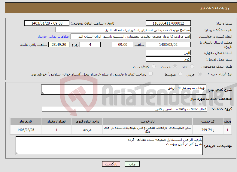 تصویر کوچک آگهی نیاز انتخاب تامین کننده-اورهال سیستم دی اریتور