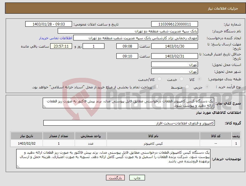 تصویر کوچک آگهی نیاز انتخاب تامین کننده-یک دستگاه کیس کامپیوتر،قطعات درخواستی مطابق فایل پیوستی مدل، برند پیش فاکتور به صورت ریز قطعات ارائه دهید و پیوست شود.