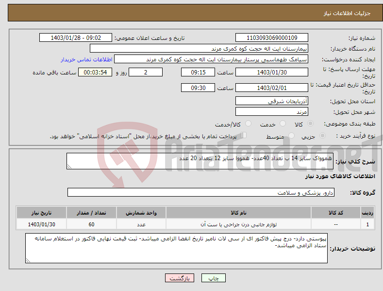 تصویر کوچک آگهی نیاز انتخاب تامین کننده-هموواک سایز 14 ب تعداد 40عدد- همووا سایز 12 بتعداد 20 عدد