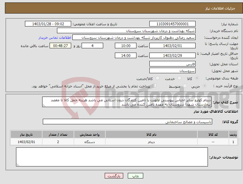 تصویر کوچک آگهی نیاز انتخاب تامین کننده-دینام کولرو سایر اجناس پیوستی اولویت با تامین کنندگان درون استانی می باشد هزینه حمل کالا تا مقصد بیمارستان شهدا سروستان به عهده تامین کننده می باشد