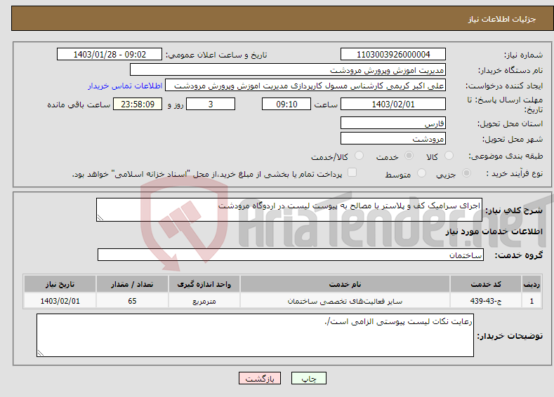 تصویر کوچک آگهی نیاز انتخاب تامین کننده-اجرای سرامیک کف و پلاستر با مصالح به پیوست لیست در اردوگاه مرودشت