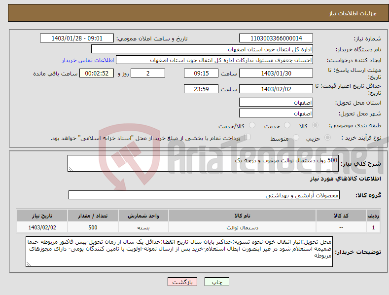 تصویر کوچک آگهی نیاز انتخاب تامین کننده-500 رول دستمال توالت مرغوب و درجه یک 