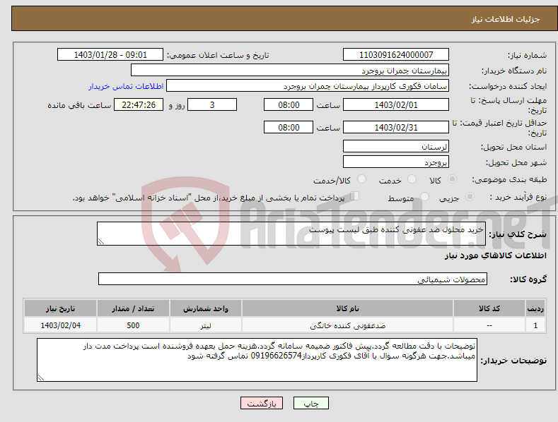 تصویر کوچک آگهی نیاز انتخاب تامین کننده-خرید محلول ضد عفونی کننده طبق لیست پیوست