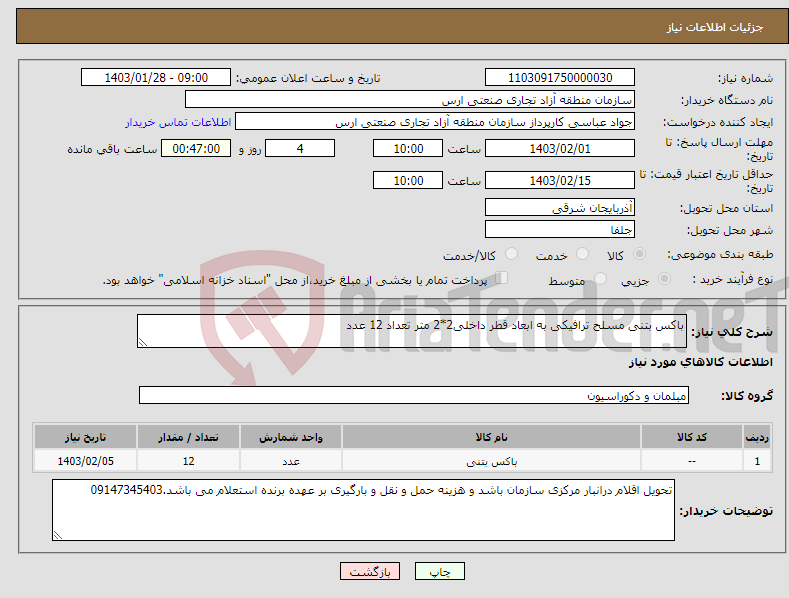 تصویر کوچک آگهی نیاز انتخاب تامین کننده-باکس بتنی مسلح ترافیکی به ابعاد قطر داخلی2*2 متر تعداد 12 عدد