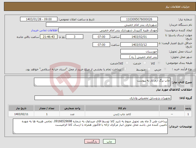 تصویر کوچک آگهی نیاز انتخاب تامین کننده-چاپ برگ آرم دار به پیوست