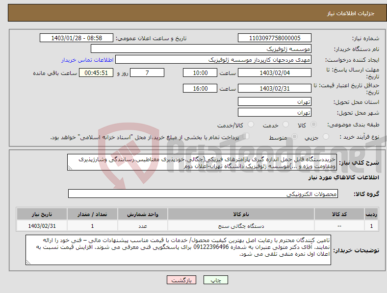 تصویر کوچک آگهی نیاز انتخاب تامین کننده-خریددستگاه قابل حمل اندازه گیری پارامترهای فیزیکی(چگالی،خودپذیری مغناطیس،رسانندگی وشارژپذیری ومقاومت ویژه و ...)موسسه ژئوفیزیک دانشگاه تهران-اعلان دوم