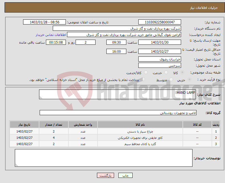 تصویر کوچک آگهی نیاز انتخاب تامین کننده-HAND LAMP