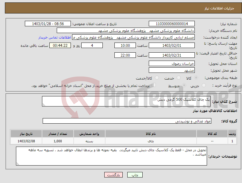 تصویر کوچک آگهی نیاز انتخاب تامین کننده-پک چای کلاسیک 500 گرمی دبش 