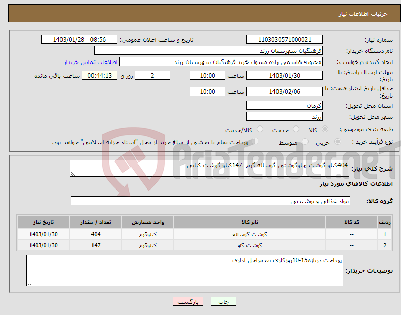 تصویر کوچک آگهی نیاز انتخاب تامین کننده-404کیلو گوشت چلوگوشتی گوساله گرم ،147کیلو گوشت کبابی 