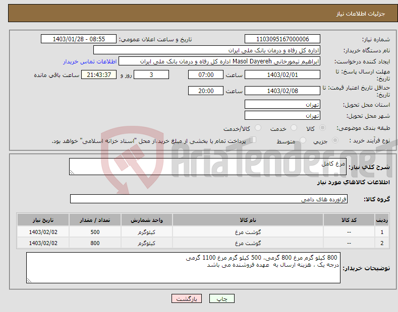 تصویر کوچک آگهی نیاز انتخاب تامین کننده-مرغ کامل 