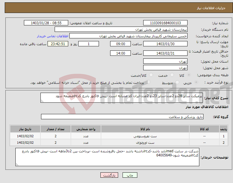 تصویر کوچک آگهی نیاز انتخاب تامین کننده-پرمیکت سایز 28دو 2عدد-سایز 23دو 2عدد-ایران کد مشابه است -پیش فاکتور بادرج کدircضمیمه شود