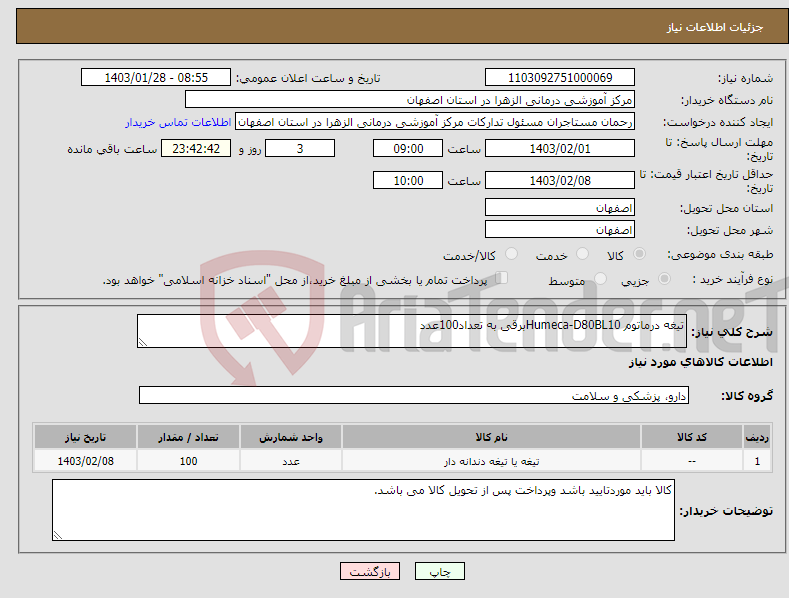 تصویر کوچک آگهی نیاز انتخاب تامین کننده-تیغه درماتوم Humeca-D80BL10برقی به تعداد100عدد