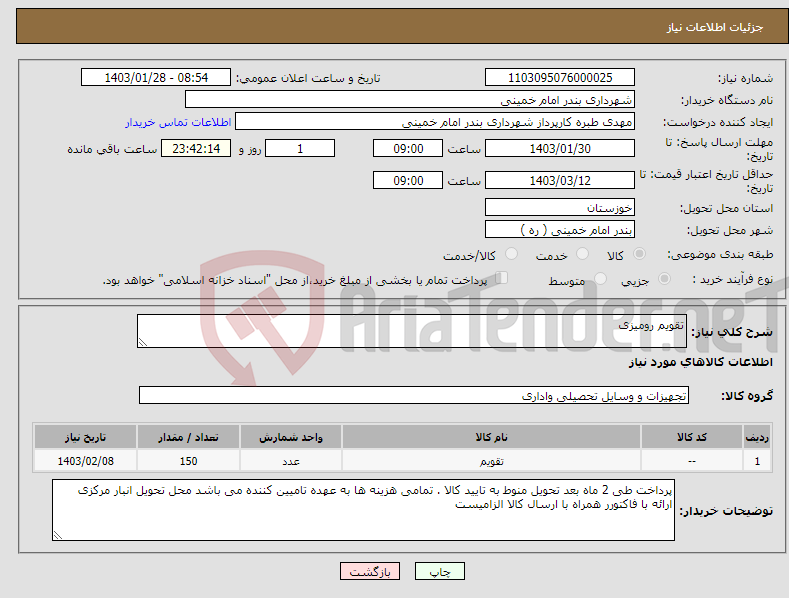 تصویر کوچک آگهی نیاز انتخاب تامین کننده-تقویم رومیزی