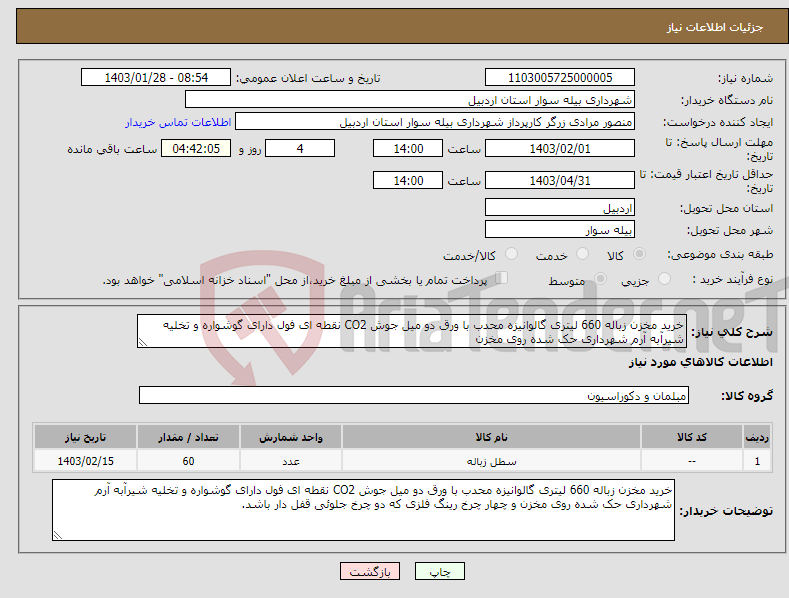 تصویر کوچک آگهی نیاز انتخاب تامین کننده-خرید مخزن زباله 660 لیتری گالوانیزه محدب با ورق دو میل جوش CO2 نقطه ای فول دارای گوشواره و تخلیه شیرآبه آرم شهرداری حک شده روی مخزن 