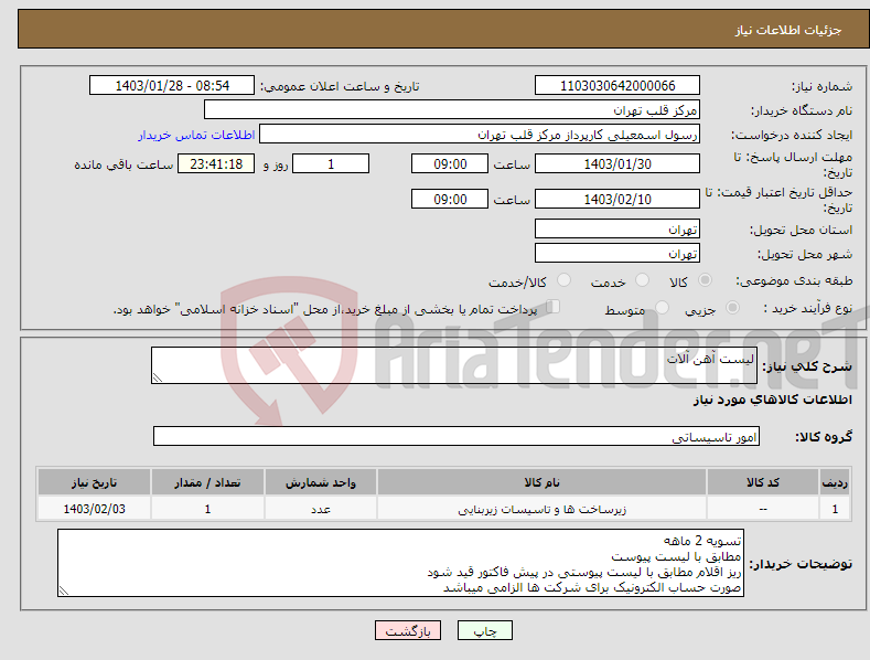 تصویر کوچک آگهی نیاز انتخاب تامین کننده-لیست آهن آلات 