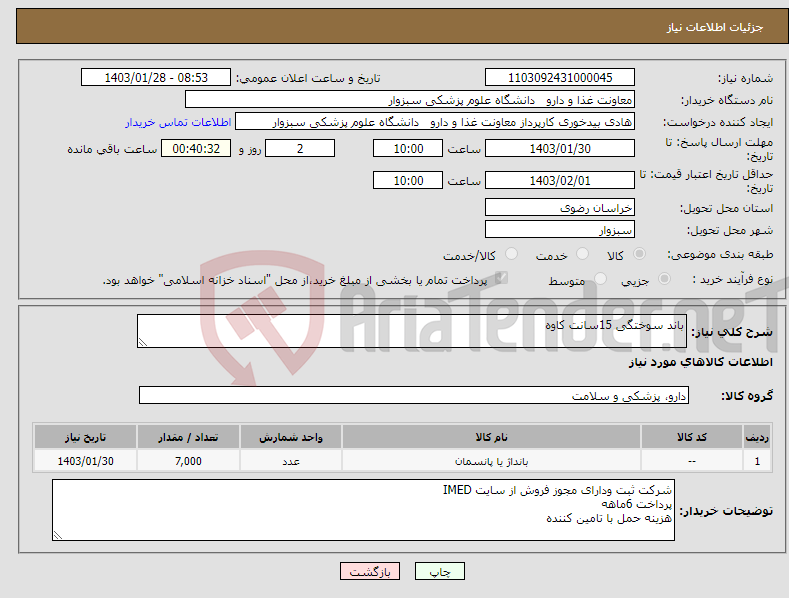 تصویر کوچک آگهی نیاز انتخاب تامین کننده-باند سوختگی 15سانت کاوه