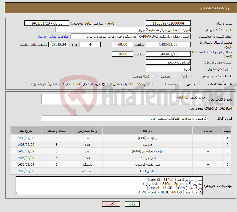 تصویر کوچک آگهی نیاز انتخاب تامین کننده-خرید تجهیزات رایانه