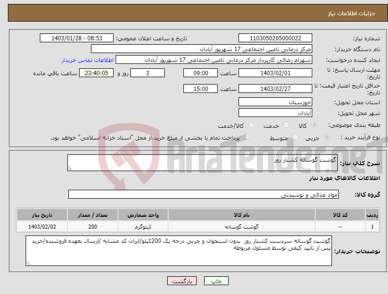 تصویر کوچک آگهی نیاز انتخاب تامین کننده-گوشت گوساله کشتار روز 