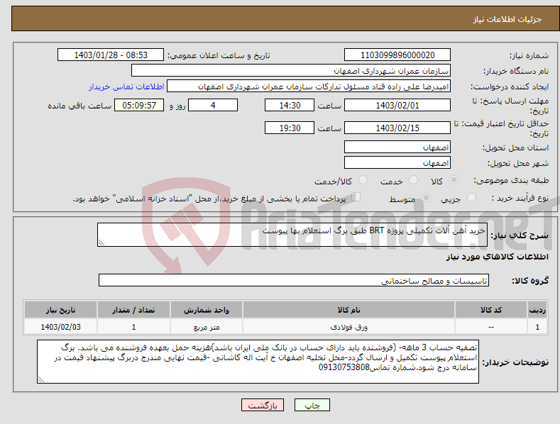 تصویر کوچک آگهی نیاز انتخاب تامین کننده-خرید آهن آلات تکمیلی پروژه BRT طبق برگ استعلام بها پیوست 