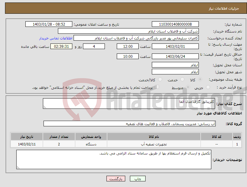 تصویر کوچک آگهی نیاز انتخاب تامین کننده-کلریناتور گازی مدل آلفا