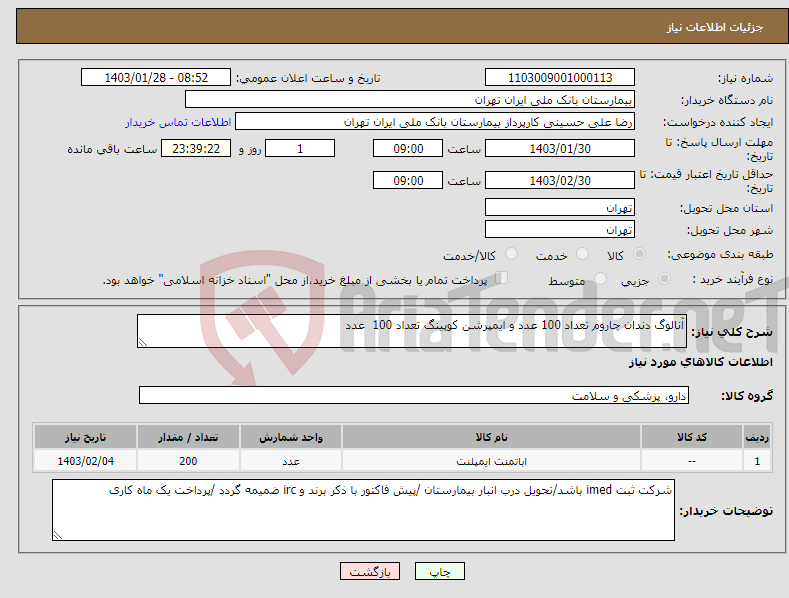 تصویر کوچک آگهی نیاز انتخاب تامین کننده-آنالوگ دندان چاروم تعداد 100 عدد و ایمپرشن کوپینگ تعداد 100 عدد 