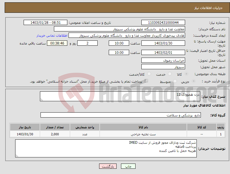 تصویر کوچک آگهی نیاز انتخاب تامین کننده-درن هموواک 12